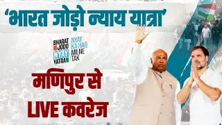 LIVE: Launch of Bharat Jodo Nyay Yatra in Thoubal, Manipur | Mallikarjun Kharge | Rahul Gandhi