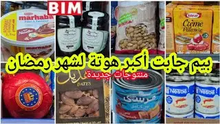 📢عاجل عروض وهميزات خيالية فبيم💥جميع منتوجات لشهر رمضان🌜تمر،طون،مودزريلا،عسل،لوز،فينو،جبن،سارعو📢🏃