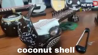 Amazing musical instruments showpiece form Coconut shell/ coverage by News 18