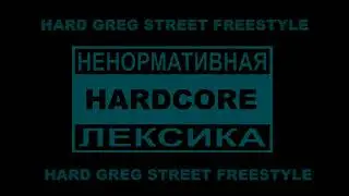 Hard Greg - Ты Меня Не Знаешь ( Hardcore Version )
