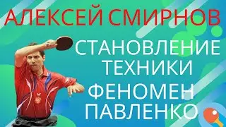 🏓ВРЕМЕНА СССР🚩система ОГОНЬ🔥Становление ТЕХНИКИ↗️непростые90ые 🧙🏽‍♂️Феномен ПАВЛЕНКО/АЛЕКСЕЙ СМИРНОВ
