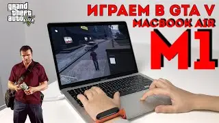Играем в GTA V на MacBook Air M1 2021. Games on Mac M1 chip
