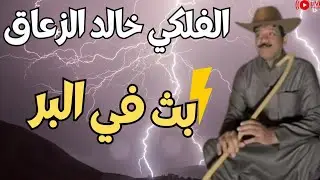 الدكتور خالد الزعاق Khalid AlZaaq - الفلكي السعودي | Outdoors Ramadan #خالد_الزعاق