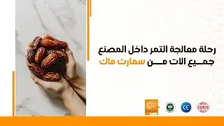 سمارت ماك - صناعة التمر