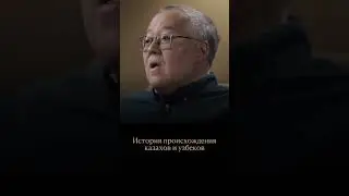 Казахи и узбеки &mdash; потомки народов Золотой Орды, возникших после распада Улуса Джучи.
