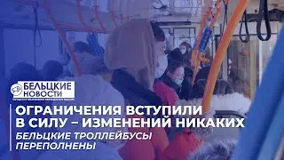Ограничения вступили в силу – изменений никаких. Бельцкие троллейбусы переполнены - Бельцкие Новости