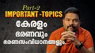 കേരളം ഭരണവും ഭരണ സംവിധാനങ്ങളും PART-2 #keralapsc #psc #1clickpsc
