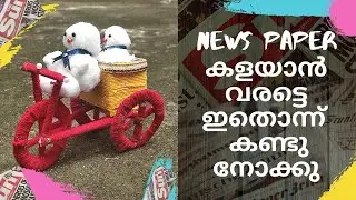 HOW TO MAKE BICYCLE USING NEWS PAPER !ഇത്ര എളുപ്പത്തിൽ ഒരു സൈക്കിളോ