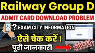 RRB Railway Group D Admit Card Download Problem Solved! ✅ | Exam City Information ऐसे चेक करें