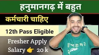 Many employees are needed in Hanumangarh | Hanumangarh Jobs Job Vacancy | Job Vacancy in Hanumang...