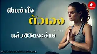 ยิ่งเข้าใจตัวเองมากเท่าไหร่... ชีวิตก็จะยิ่งง่าย | #DailyBoostPodcast #พัฒนาตัวเอง