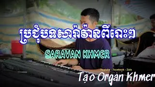 LK Saravan Khmer | សារាវ៉ាន់ខ្មែរ | Style Yamaha S750 | Tạo Organ Khmer