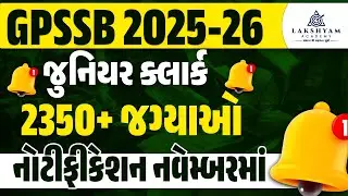 GPSSB Junior Clerk Bharti 2025 | 2350+ જગ્યાઓ | નોટીફીકેશન&nbsp;નવેમ્બરમાં | GPSSB New Bharti 2025
