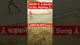 GROUP-D Result 24 Dec. धड़कने बढ़ रही हैं। Running live #shorts #shortvideo #groupdresult