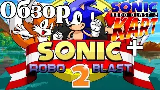 Сиквел который смог - Обзор на Sonic Robo Blast 2
