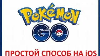 Pokemon GO скачать на iPhone - САМЫЙ ПРОСТОЙ СПОСОБ!