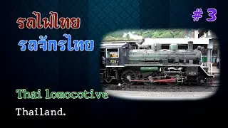ภาพเก่าเล่าเรื่อง : รถไฟไทย, รถจักรไทย Thai Locomotive.  # 3