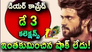 Huge Shock: Dear Comrade 3rd Day Collections| Dear Comrade Day 3 Collections| Dear Comrade Coll