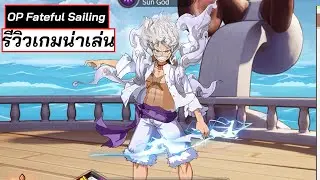 รีวิวเกมน่าเล่น OP Fateful Sailing สาวกวันพีชมากันอีกเกม #เกมมือถือใหม่