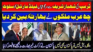 Trump and Shehbaz Sharif meet, Arab countries give India a shock, Pakistan decides to boycott cri...