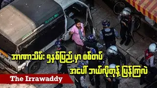အာဏာသိမ်း ၅ နှစ်ပြည့်မှာ စစ်တပ်အပေါ် ဘယ်လိုတုန့်ပြန်ကြလဲ (ရုပ်/သံ)