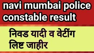 navi mumbai police constable result/navi mumbai police Ground result List|navi mumbai police result