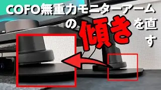【これ傾いてるよね？】COFO無重力モニターアームの傾きを検証して直したい