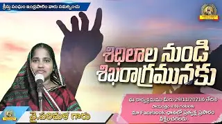 శిధిలాల నుండి శిఖరాగ్రమునకు || Y.Parimala || CCO