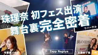 【松井珠理奈】ソロでの初フェス出演の舞台裏に密着！「大声ダイヤモンド」「フライングゲット」も披露【AKB48】