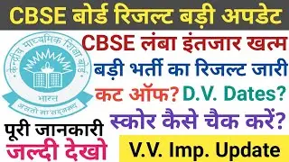 CBSE Results Latest Update/CBSE बोर्ड की 2019 की भर्ती का रिजल्ट/CBSE Bharti Result Cutoff DV Dates