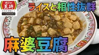 【麻婆豆腐】1か月間『餃子の王将』生活【3日目】【大盛りライス】