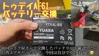 バイク屋に頼まなくてOK？トゥデイAF61 バッテリー交換を自分でやってみた【No.291】
