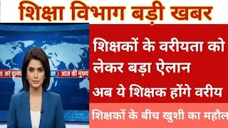 Teacher seniority letter today | niyojit shikshak latest update today