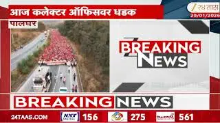 Palghar | पालघरमध्ये माकप, किसान सभेचा भव्य पायी मोर्चा,मोर्चा पालघर जिल्हाधिकारी कार्यालयावर धडकणार