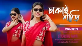 Dhakai Saree (Full Video) | ঢাকাই শাড়ি | Bengali Music Video | Dance Cover | Papri Dance Creation