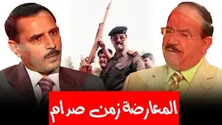 من هي قوى المعارضة التي كانت أمريكا تعوّل عليها للوقوف في وجه صدام حسين؟