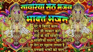 2026 साँवरिया सेठ के भजन | Sawariya Seth Ke Bhajan | Most Popular Sawariya Seth Mandir Bhajan 2026