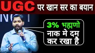 What did Khan Sir say on UGC | Khan Sir UGC Video | Khan Sir Reply to UGC | Khan Sir UGC Controversy