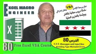 Lesson 80 - Messages and Input Box ( Avoiding Type Mismatch Errors ) - Free Excel VBA Course