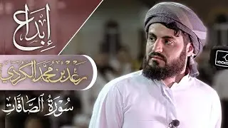 إبداع القارئ رعد الكردي في تلاوة سورة الصافات 