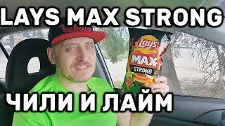 Чипсы Lay's MAX Strong Чили и Лайм