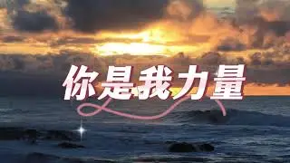 《主是我力量》赞美诗歌