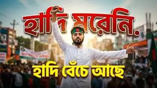 হাদি মরেনি হাদি বেঁচে আছে কোটি মানুষের অন্তরে  Osman Shorif Hadi #হাদি  #hadi