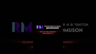 Временно я буду снимать в тикток каналы:@radiomuson @ep.meme @qmkai #music #subscribe