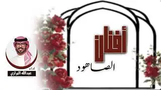 شيلة افنان الصاهود | اداء عبدالله البرازي