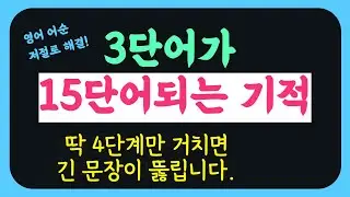 어순에는 공식이 있다! | 어순 공부로 회화 실력 급상승 가능 | 총 7개 긴문장 어순 연습으로 프리 토킹 날개 달자!