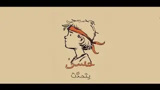 بودكاست حسن يتحدث || الحلقة الاولى