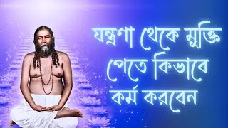 যন্ত্রণা থেকে মুক্তি পেতে কিভাবে কর্ম করবেন | Swami Nigamananda #joyguru