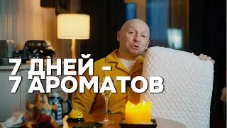 7 АРОМАТОВ, ДОЛИНА, ФРАГА И ПОДУШКА... (Много разговоров и тостов)