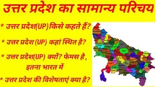 उत्तर प्रदेश का सामान्य परिचय|| उत्तर प्रदेश किसे कहते हैं||Uttar Pradesh Ka Samanya Parichay||GK||